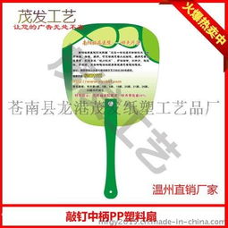 銅川廣告扇子生產(chǎn)廠家,廣告扇子定做價(jià)格,廣告扇子制作批發(fā)圖片,銅川廣告扇子生產(chǎn)廠家,廣告扇子定做價(jià)格,廣告扇子制作批發(fā)高清圖片 蒼南縣龍港茂發(fā)紙塑工藝品廠,